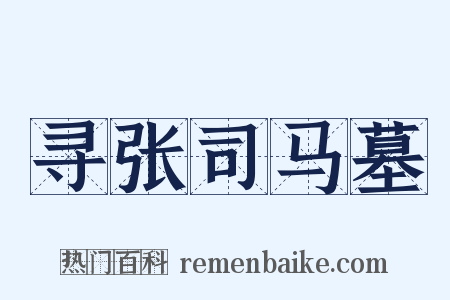 寻张司马墓是什么意思的图片